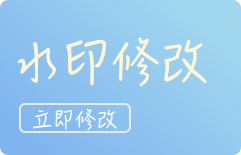 水印修改使用教程